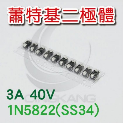 蕭特基二極體 1N5822(SS34) 3A/40V (10PCS/包)