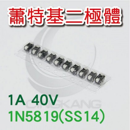 蕭特基二極體 1N5819(SS14) 1A/40V (10PCS/包)