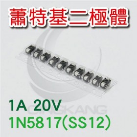 蕭特基二極體 1N5817(SS12) 1A/20V (10PCS/包)