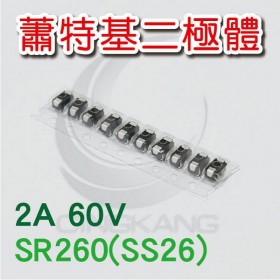 蕭特基二極體 SR260(SS26) 2A/60V (10PCS/包)