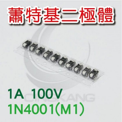 蕭特基二極體 1N4001(M1) 1A/50V (10PCS/包)