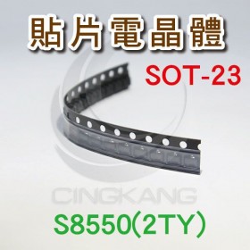 貼片電晶體 SOT-23 S8550(2TY) (20PCS/包)