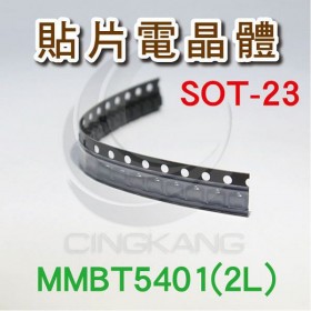 貼片電晶體 SOT-23 MMBT5401(2L)