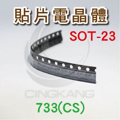貼片電晶體 SOT-23 733(CS)