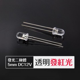 發光二極體 5mm 透明發紅光 DC12V (10PCS/包)