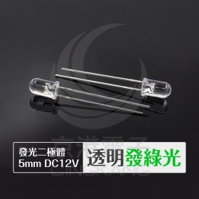 發光二極體 5mm 透明發翠綠色 DC12V (10PCS/包)