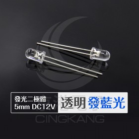 發光二極體 5mm 透明發藍色 DC12V (10PCS/包)