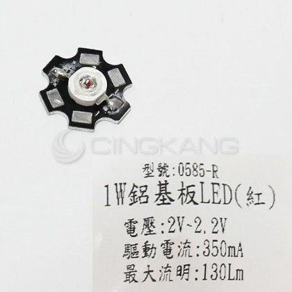 鋁基板LED 高功率1W 紅光 (2V~2.2V)