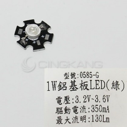 鋁基板LED 高功率1W 綠光 (3.2V~3.6V)