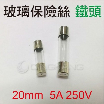 20mm  5A 250V 玻璃保險絲 鐵頭(10入)