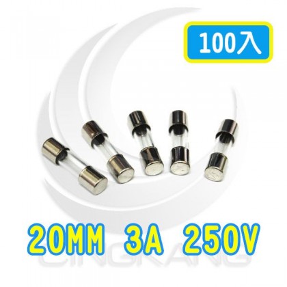 20mm 3A 250V 玻璃保險絲 鐵頭(100PCS/盒)