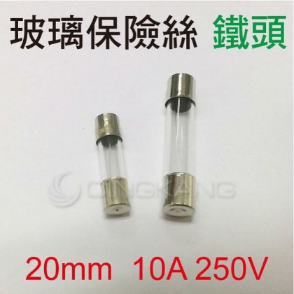 20mm  10A 250V 玻璃保險絲 鐵頭(10入)