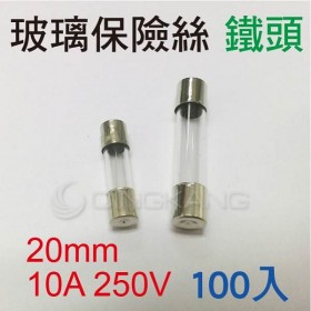 20mm 10A 250V 玻璃保險絲 鐵頭 (100PCS/盒)