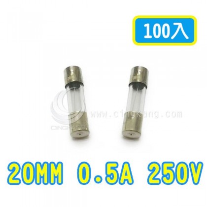 20mm  0.5A 250V 玻璃保險絲 鐵頭(100入)