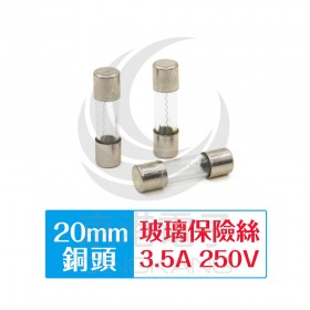 20mm  3.5A 250V 快熔型玻璃保險絲 銅頭(10入)