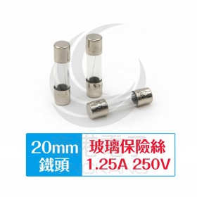 20mm  1.25A 250V 玻璃保險絲 鐵頭(10入)