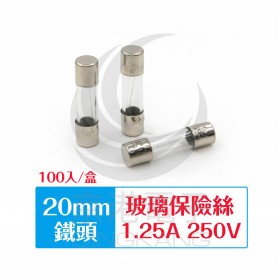 20mm  1.25A 250V 玻璃保險絲 鐵頭(100入/盒)