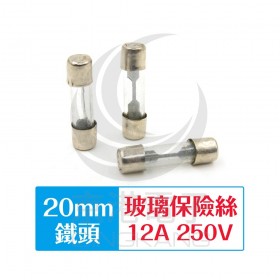 20mm 12A 250V 玻璃保險絲管 鐵頭(10入)