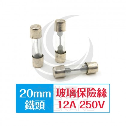 20mm 12A 250V 玻璃保險絲管 鐵頭(10入)