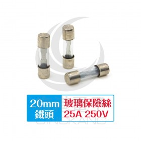 20mm  25A 250V 玻璃保險絲 鐵頭(10入)