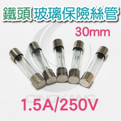 30mm 1.5A 250V 玻璃保險絲管 鐵頭 (10入)