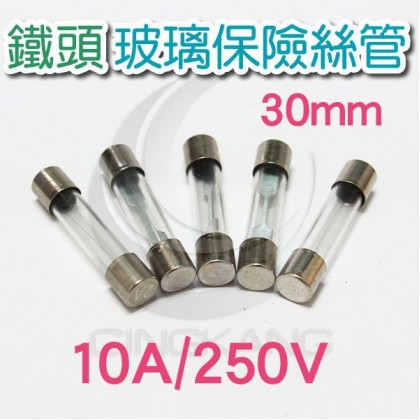 30mm 10A 250V 玻璃保險絲 鐵頭(10入)