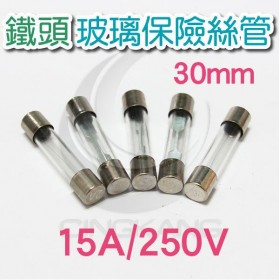 30mm 15A 250V 玻璃保險絲 鐵頭(10入)