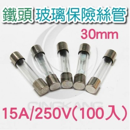 30mm 15A 250V 玻璃保險絲 鐵頭 (100PCS/盒)