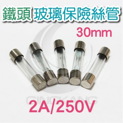 30mm  2A 250V 玻璃保險絲管 鐵頭(10入)