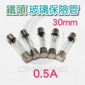 30mm  0.5A 250V 玻璃保險絲 鐵頭(10入)