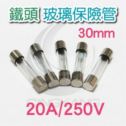 30mm 20A 250V 玻璃保險絲 鐵頭(10入)