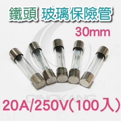 30mm 20A 250V 玻璃保險絲 鐵頭 (100PCS/盒)