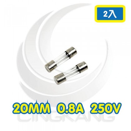 20mm  0.8A 250V 玻璃保險絲 快熔型(2入)