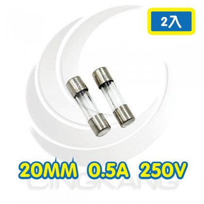 20mm 0.5A 250V 玻璃保險絲 快熔型(2入)