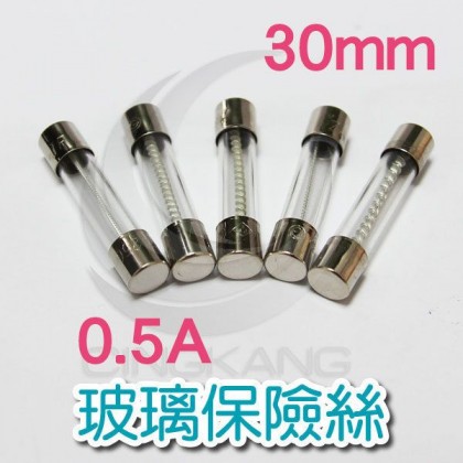 30mm  0.5A 250V 玻璃保險絲 慢熔型(2入)