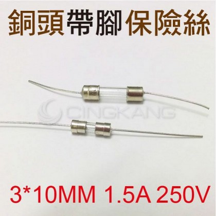 3*10MM 1.5A 250V 銅頭帶腳保險絲  (10入)