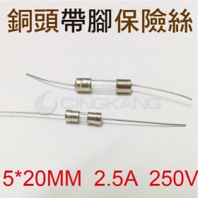 5*20MM  2.5A  250V 銅頭帶腳保險絲 (10入)