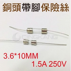 3.6*10MM 1.5A 250V 銅頭帶腳保險絲(10入)