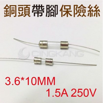 3.6*10MM 1.5A 250V 銅頭帶腳保險絲(10入)