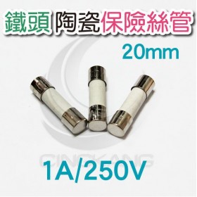 20mm 1A 250V 陶瓷保險絲管 鐵頭 (2入)