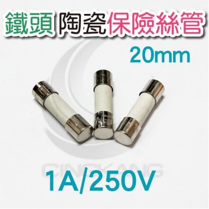 20mm 1A 250V 陶瓷保險絲管 鐵頭 (2入)