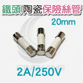 20mm  2A 250V 陶瓷保險絲管 鐵頭 (2入)