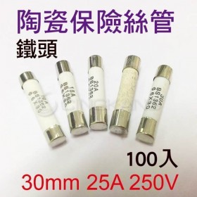 30mm 25A 250V 陶瓷保險絲管 鐵頭 (100入)