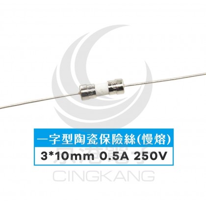 一字型陶瓷保險絲(慢熔) 3*10mm 0.5A 250V (ROHS) (5PCS/包)