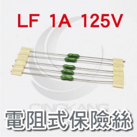 電阻式保險絲 LF 1A 125V(5入)