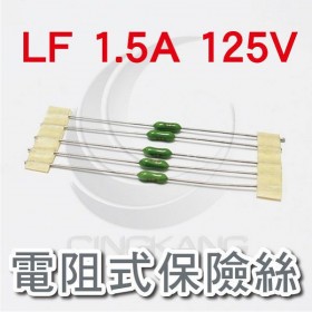 電阻式保險絲 LF 1.5A 125V(5入)