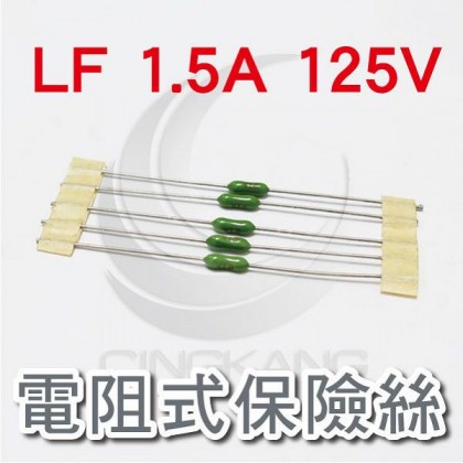 電阻式保險絲 LF 1.5A 125V(5入)