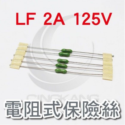 電阻式保險絲 LF 2A 125V(5入)