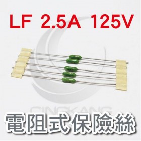 電阻式保險絲 LF 2.5A 125V(5入)