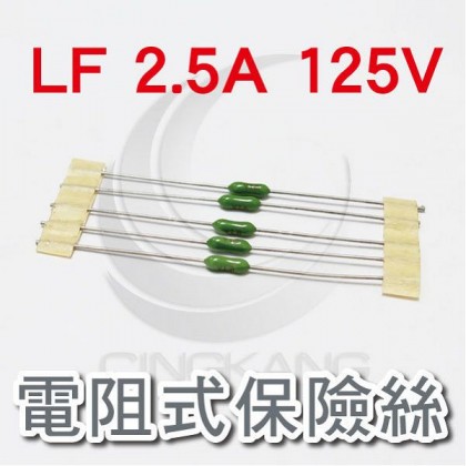 電阻式保險絲 LF 2.5A 125V(5入)